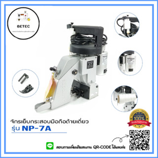 SALE：เครื่องเย็บกระสอบ จักรเย็บกระสอบ ยี่ห้อNewulong  รุ่น NP-7A（เข็มเดียว)​