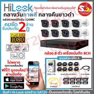 ชุดกล้องวงจรปิด 120MC 8CH SET A ครบชุดติดตั้งได้เองไม่ง้อช่าง HiLook THC-B120MC 8 ตัว คมชัด 2 ล้าน จัดส่งเร็ว sat2u