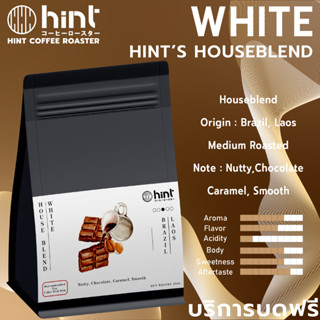 เมล็ดกาแฟคั่ว House Blend White  คั่วกลาง (Medium Roast) Hint Coffee Roaster