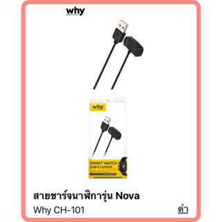 สายชาร์จ นาฬิกา Why NOVA CH-101