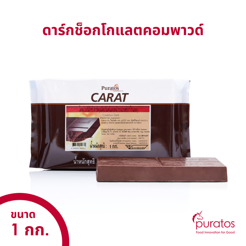 ดาร์กช็อกโกแลตโคตติ้ง ช็อกโกแลตคอมพาวด์แบบแท่ง ขนาด 1 kg Puratos Carat Coverlux Dark chocolate compo