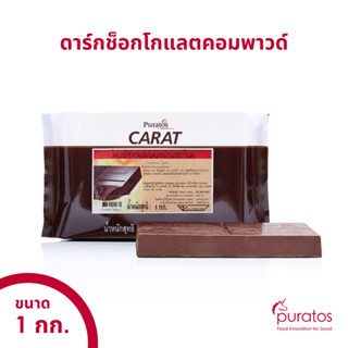 ดาร์กช็อกโกแลตโคตติ้ง ช็อกโกแลตคอมพาวด์แบบแท่ง ขนาด 1 kg Puratos Carat Coverlux Dark chocolate compound 1 kg block