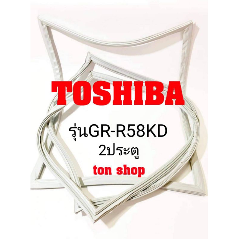 ขอบยางตู้เย็น TOSHIBA 2ประตู รุ่นGR-R58KD