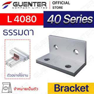 Bracket L 4080 - 40 Series (จำหน่ายแบบตัว/แพ็ค )ตัวจับฉากยึดอลูมิเนียมโปรไฟล์ ซีรีย์ 40 ใช้สำหรับจับยึดมุม [BKC-013]