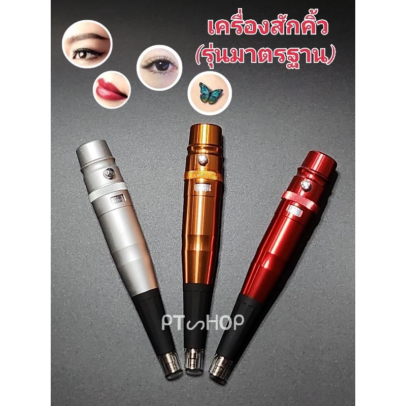 อุปกรณ์สักคิ้ว 🪡 เครื่องเติมสี(รุ่นมาตรฐาน) #ใช้ปลอกมาตรฐานเท่านั้น เพ้นท์คิ้ว ตา ปาก ตัวขนาดเล็กTATTOO🇹🇭ส่งในไทย