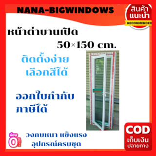 บานกระทุ้ง (แบบเปิดข้าง)50×150 ##  รบกวนสั่ง1-2 ชิ้นต่อ 1 คำสั่งซื้อนะคะ