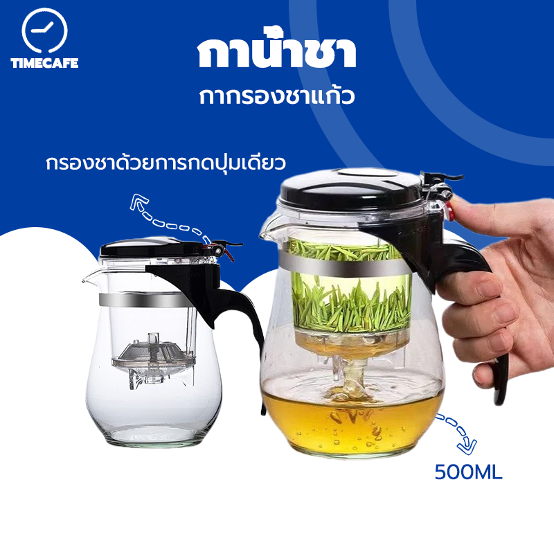 TIMECAFE กาน้ำชา Tea pot  ขนาด 500ml