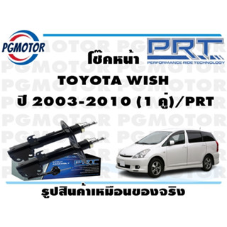 โช๊คหน้า TOYOTA WISH  ปี 2003-2010 (1 คู่)/PRT