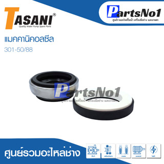 แมคคานิคอลซีล CM 301-50/88 สินค้าสามารถออกใบกำกับภาษีได้