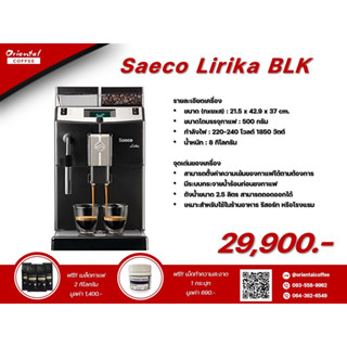 เครื่องชงกาแฟอัตโนมัติ Saeco Lirika Black