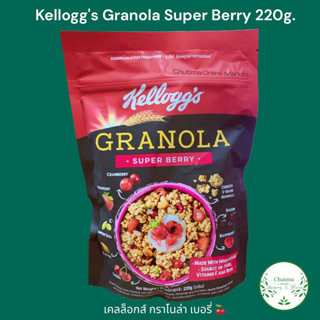 Kelloggs Super Berry Granola 220g. กราโนล่า เคลล็อกส์ซุปเปอร์เบอรี่สำหรับสายผลไม้ 220กรัม