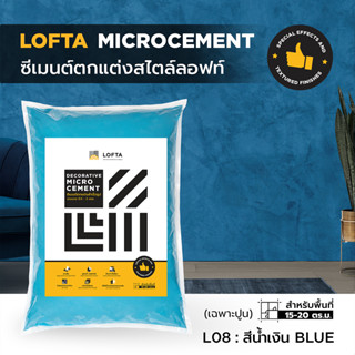 LOFTA ปูนลอฟท์ (รีฟิล) สีน้ำเงิน (ปูนลอฟท์/ปูนเปลือย)