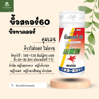 บิ้วสกอร์ 60 ยาคุมในนาข้าว ยาคุมเลน บิวทาคลอร์60% 1ลิตร