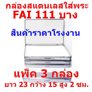 (แพ็ค 3 กล่อง) FAI 111 บาง กล่องสแตนเลสใส่พระเครื่อง ยาว 23 ซม กว้าง 15 ซม สูง 2 ซม