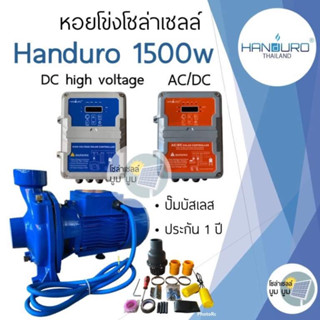 ปั๊มหอยโข่งโซล่าเซลล์ Handuro DC และ AC/DC 1500w ระบบ high voltage HV หอยโข่งโซล่าเซลล์ ปั๊มน้ำโซล่าเซลล์ ปั้มหอยโข่ง