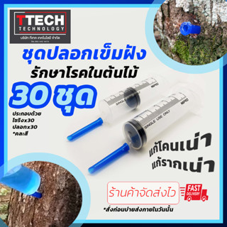 ชุดอุปกรณ์ปลอกฝังเข็ม รักษาโรคในต้นไม้