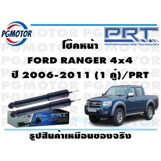 โช๊คหน้า FORD RANGER 4x4 ปี 2006-2011 (1 คู่)/PRT