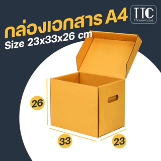 กล่องกระดาษ ไซส์ A4 เก็บเอกสาร ลังใส่ของ กระดาษลูกฟูก ราคาถูก (กระดาษแข็งแรงพิเศษ) บรรจุ 5 ชิ้น/แพ็ค