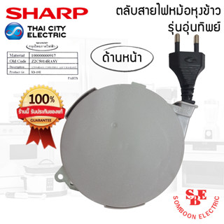 อะไหล่ชุดตลับสายไฟหม้อหุงข้าวอุ่นทิพย์ ของแท้จากศูนย์ SHARP