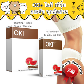 ส่งฟรี! OKI โอกิ นำเข้าจากญี่ปุ่น ดื้อยา ลดยาก มีไขมันส่วนเกิน ลดเซลลูไลท์ ลดน้ำหนัก ลดสัดส่วน ลดความอ้วนหลังคลอด