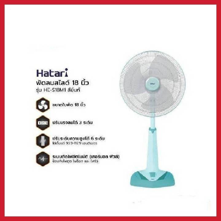 HATARI พัดลมปรับระดับ 18 นิ้ว รุ่น HE-S18M1 (MINT)