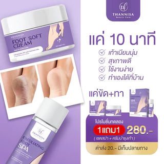 [🔥พร้อมส่ง ส่งฟรี‼️](🧽ชุดขัด + ครีมบำรุงเท้า) Thannisa Spa Foot สปาเท้าธัญนิสา