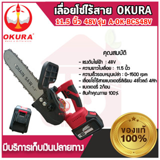 OKURA A-OK-BCS48V เลื่อยโซ่ไร้สาย 11.5นิ้ว 48V **มีบริการเก็บปลายทาง**