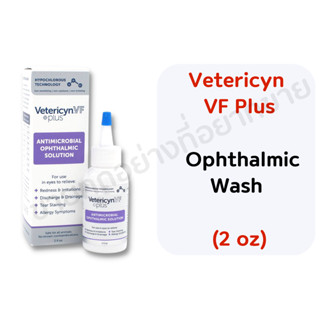 Vetericyn Plus+ VF ophthalmic solution Eye wash 2oz. เช็คขอบตา เช็ดคราบน้ำตา สำหรับสัตว์เลี้ยง