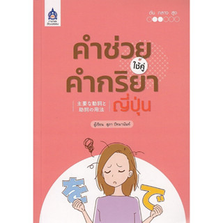 DKTODAY หนังสือ คำช่วย ใช้คู่คำกริยาญี่ปุ่น