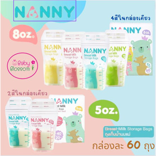 Nanny ถุงเก็บน้ำนมแม่ 5/8 ออนซ์ กล่องละ 60 ถุง ล็อตใหม่ ผลิตปี65 แนนนี่ ราคาพิเศษ