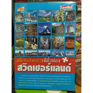 เที่ยวไม่ง้อทัวร์ตีตั๋วท่องสวิตเซอร์แลนด์/หนังสือมือสองสภาพนี้