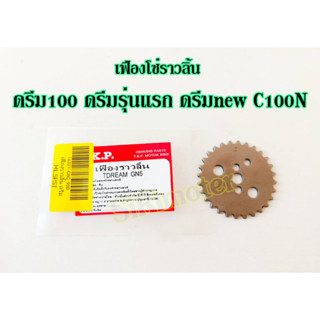 เฟืองโซ่ราวลิ้น ดรีม100 ดรีมรุ่นแรก ดรีมnew C100N เฟืองราวลิ้นดรีมคุุรุสภา เวฟ100 คัสตอม ตรงรุ่น