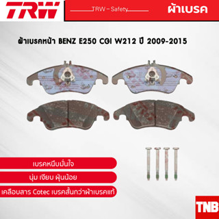 TRW ผ้าเบรคหน้า BENZ E250 CGI W212 ปี 2009-2015 เบนซ์ GDB1737