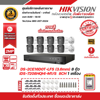 HIKVISION ชุดกล้องวงจรปิด DS-2CE16D0T-LFS (3.6 mm) 8 ตัว ครื่องบันทึก 8CH iDS-7208HQHI-M1/S พร้อม HDD WD 1TB