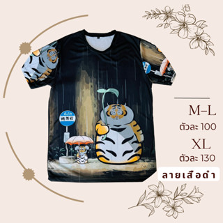 เสื้อยืดลายเสือนอนกินถือร่มใบไม้ สีดำลายใหม่ล่าสุด สุดน่ารัก