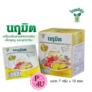 นฤมิต ชาสมุนไพร เครื่องดื่มสารสกัดจาก ขิง เห็ดหูหนูดำ และพุทราจีน NA REU MIT 70 กรัม (7กรัมx 10 ซอง)#10373