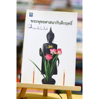 พระพุทธศาสนากับคึกฤทธิ์ ผู้เขียน ม.ร.ว. คึกฤทธิ์ ปราโมช