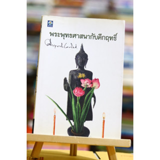 พระพุทธศาสนากับคึกฤทธิ์ ผู้เขียน ม.ร.ว. คึกฤทธิ์ ปราโมช