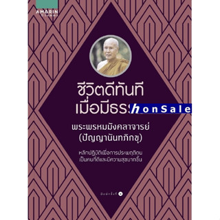 Hชีวิตดีทันทีเมื่อมีธรรม (ปัญญานันทภิกขุ)