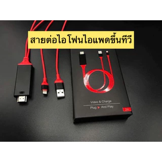 สายต่อไอโฟนไอแพดขึ้นทีวี HDTV For Iphone Ipad Ios 1080P สายต่อมือถือเข้าทีวี TVแสดงภาพจากมือถือขึ้นหน้าจอทีวี