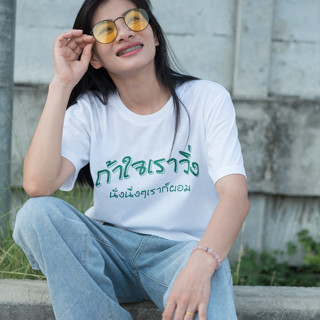 พร้อมส่ง เสื้อยืด ถ้าใจเราวิ่ง นั่งนิ่งๆเราก็ผอม