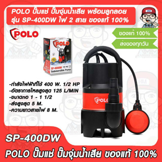 POLO ปั๊มแช่ ปั๊มจุ่มน้ำเสีย พร้อมลูกลอย รุ่น SP-400DW ไฟ 2 สาย ขนาดท่อ 1 – 1 1/2″ ของแท้ 100%