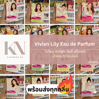 ของแท้💯น้ำหอมวิเวียน 30ml. พร้อมส่งทุกกลิ่น🔥 Vivian Lily Parfum น้ำหอมดารา ไฮโซ น้ำหอมคุณหนู หอมนาน น้ำหอมแพนเค้ก