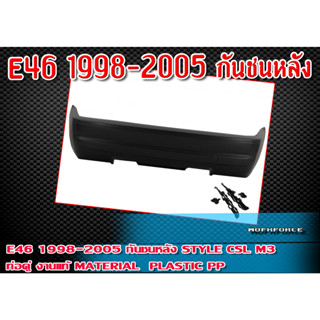 กันชนหลัง E46 1998-2002 กันชนทรง Style CSL M3  ท่อคู่ งานแท้ Material Plastic PP คุณภาพสูงงานนำเข้า งานดิบไม่ทำสี