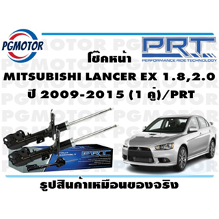 โช๊คหน้า MITSUBISHI LANCER EX 1.8,2.0  ปี 2009-2015 (1 คู่)/PRT