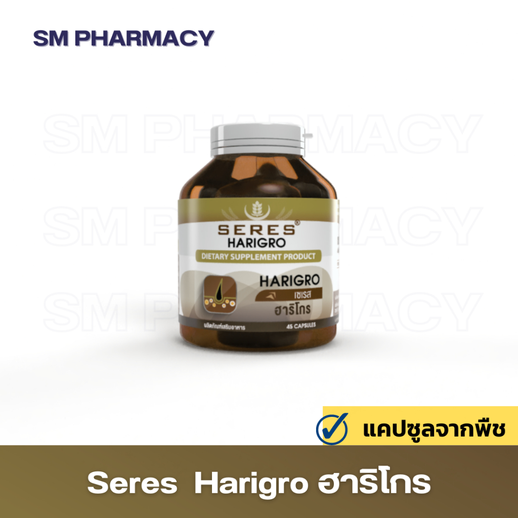 ของแท้ ✅ วิตามินผม Seres HARIGRO ฮาริโกร วิตามินบำรุงผม สารอาหารกว่า 11 ชนิด ปัญหาผมร่วง ผมหงอก ผมบาง หัวล้าน 45 แคปซูล