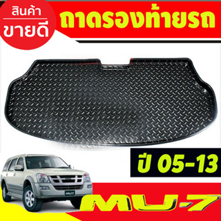 ถาดท้าย ถาดรองท้ายรถยนต์  Isuzu MU7 MU-7 2005 2006 2007 2008 2009 2010 2011 2012 2013 (A)