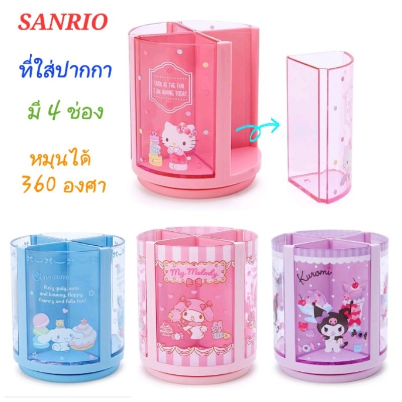 ที่ใส่ปากกา ดินสอ แบรนด์ Sanrio ตั้งโต๊ะ หมุนได้ 360 องศา กล่องเก็บแปรงแต่งหน้า กล่องใส่ปากกา เครื่องเขียน ของแท้100%