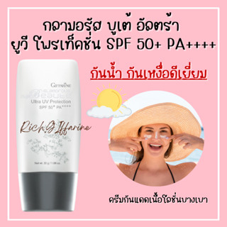 กลามอรัส บูเต้ อัลตร้า ยูวี โพรเท็คชั่น ครีมกันแดด กิฟฟารีน SPF50+ PA++++ ผิวมันและผิวผสม กันน้ำกันเหงื่อ