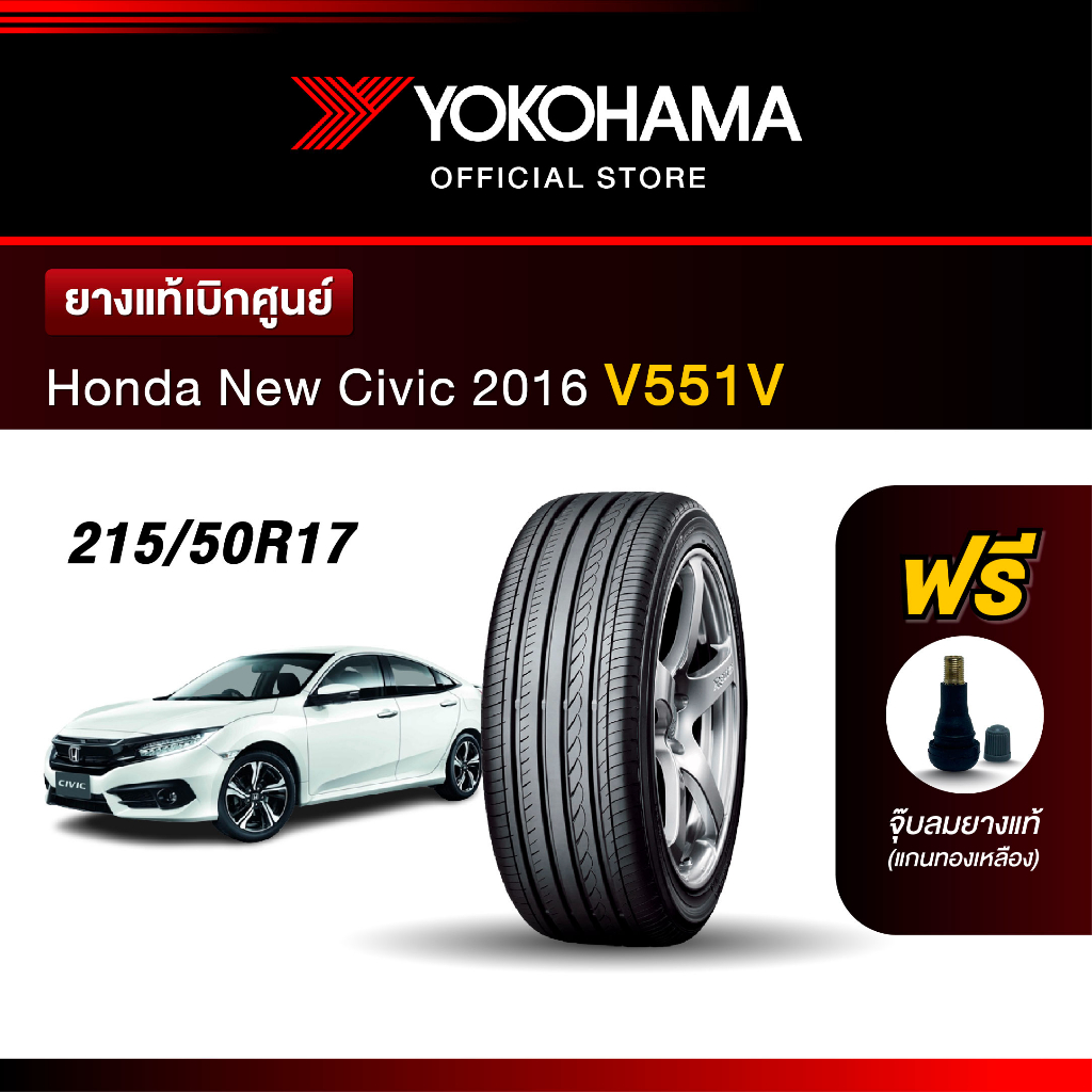 Yokohama ยางรถยนต์ OEM รุ่น V551V Honda New Civic ขนาด 215/50R17 ยางแท้เบิกศูนย์ (1เส้น)